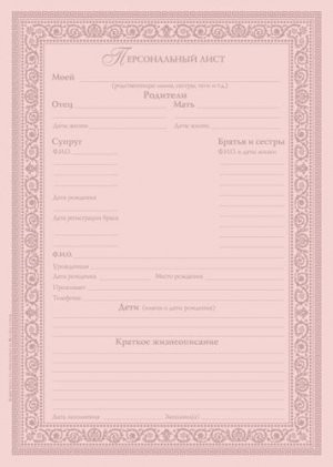 Персональный женский лист